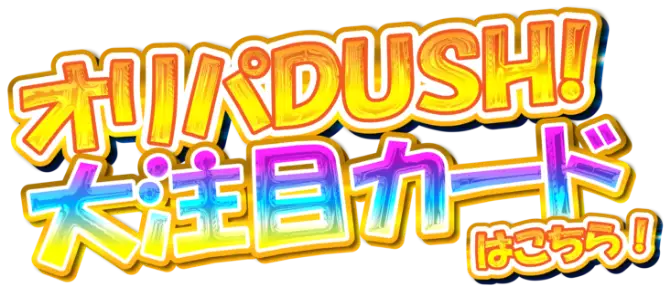 オリパDUSH!大注目カードはこちら!