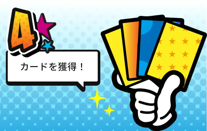 カードを獲得!