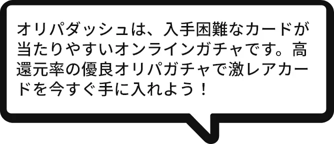 オリパダッシュは、入手困難なカードが当たりやすいオンラインガチャです。高還元率の優良オリパガチャで激レアカードを今すぐ手に入れよう!