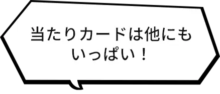 当たりカードは他にもいっぱい!