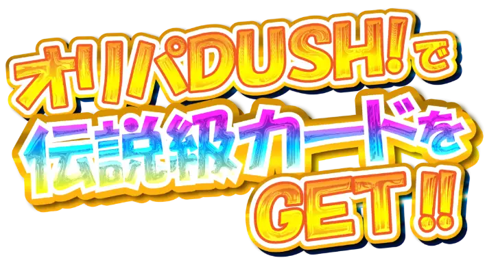 オリパDUSHで伝説級カードをGET