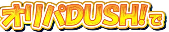 オリパDUSHで